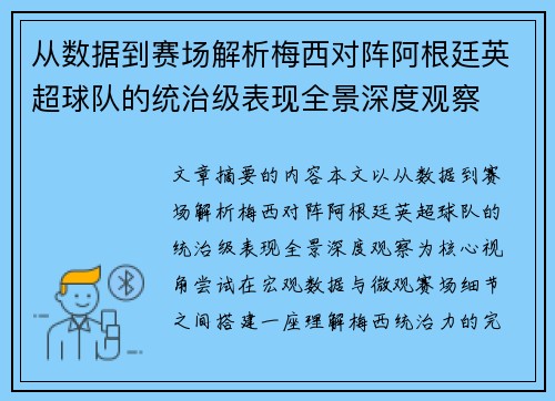 从数据到赛场解析梅西对阵阿根廷英超球队的统治级表现全景深度观察 从数据到赛场解析梅西对阵阿根廷英超球队的统治级表现全景深度观察