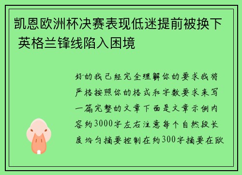 凯恩欧洲杯决赛表现低迷提前被换下 英格兰锋线陷入困境 凯恩欧洲杯决赛表现低迷提前被换下 英格兰锋线陷入困境
