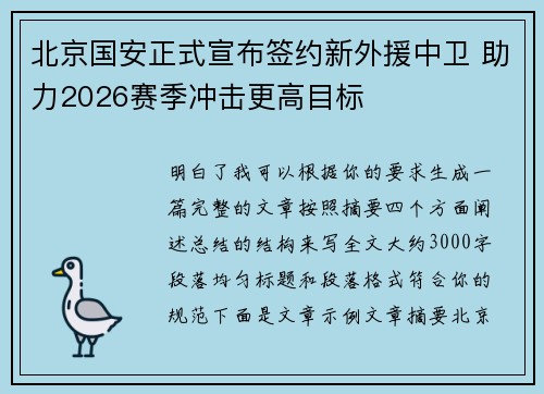 北京国安正式宣布签约新外援中卫 助力2026赛季冲击更高目标 北京国安正式宣布签约新外援中卫 助力2026赛季冲击更高目标