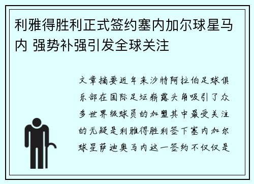 利雅得胜利正式签约塞内加尔球星马内 强势补强引发全球关注 利雅得胜利正式签约塞内加尔球星马内 强势补强引发全球关注