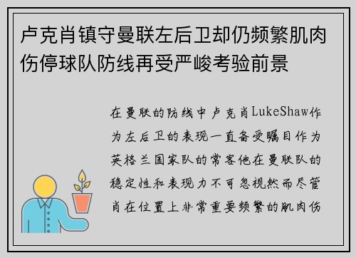 卢克肖镇守曼联左后卫却仍频繁肌肉伤停球队防线再受严峻考验前景 卢克肖镇守曼联左后卫却仍频繁肌肉伤停球队防线再受严峻考验前景