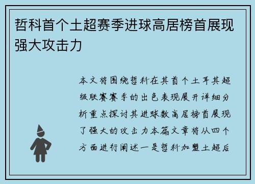 哲科首个土超赛季进球高居榜首展现强大攻击力 哲科首个土超赛季进球高居榜首展现强大攻击力