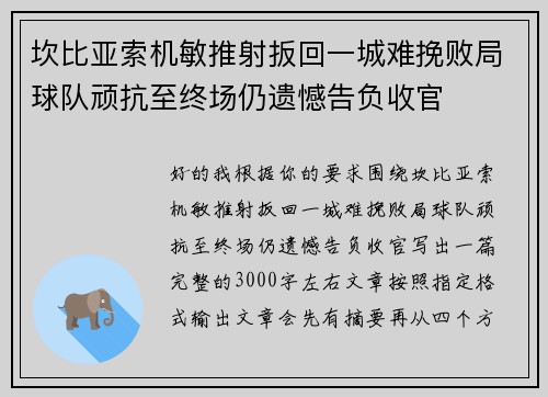 坎比亚索机敏推射扳回一城难挽败局球队顽抗至终场仍遗憾告负收官 坎比亚索机敏推射扳回一城难挽败局球队顽抗至终场仍遗憾告负收官