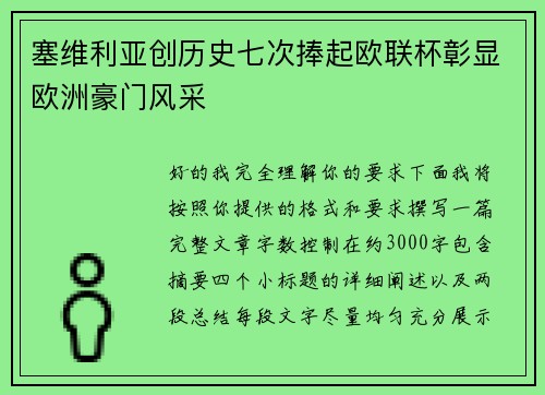 塞维利亚创历史七次捧起欧联杯彰显欧洲豪门风采 塞维利亚创历史七次捧起欧联杯彰显欧洲豪门风采