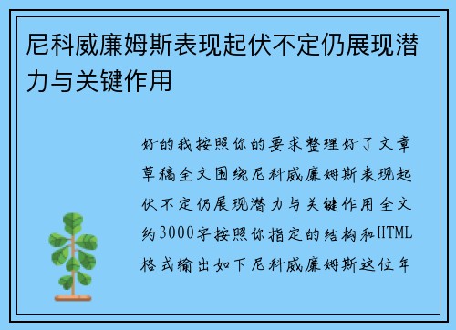 尼科威廉姆斯表现起伏不定仍展现潜力与关键作用 尼科威廉姆斯表现起伏不定仍展现潜力与关键作用