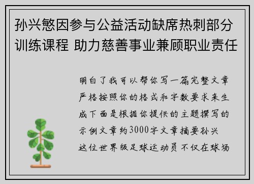 孙兴慜因参与公益活动缺席热刺部分训练课程 助力慈善事业兼顾职业责任 孙兴慜因参与公益活动缺席热刺部分训练课程 助力慈善事业兼顾职业责任