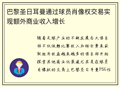 巴黎圣日耳曼通过球员肖像权交易实现额外商业收入增长