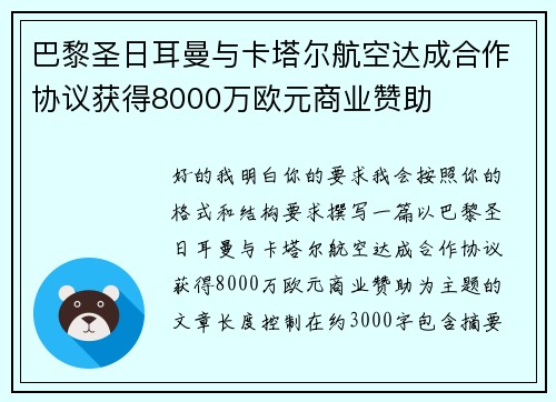 巴黎圣日耳曼与卡塔尔航空达成合作协议获得8000万欧元商业赞助 巴黎圣日耳曼与卡塔尔航空达成合作协议获得8000万欧元商业赞助