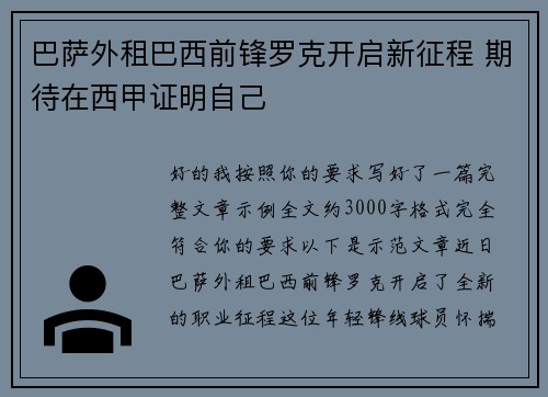 巴萨外租巴西前锋罗克开启新征程 期待在西甲证明自己
