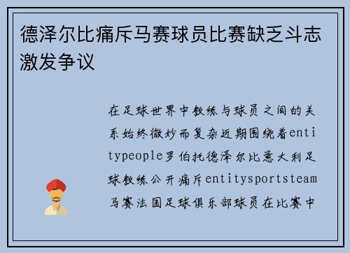 德泽尔比痛斥马赛球员比赛缺乏斗志激发争议