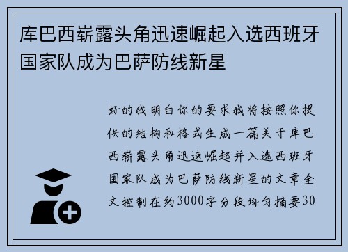 库巴西崭露头角迅速崛起入选西班牙国家队成为巴萨防线新星 库巴西崭露头角迅速崛起入选西班牙国家队成为巴萨防线新星
