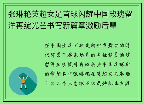 张琳艳英超女足首球闪耀中国玫瑰留洋再绽光芒书写新篇章激励后辈 张琳艳英超女足首球闪耀中国玫瑰留洋再绽光芒书写新篇章激励后辈