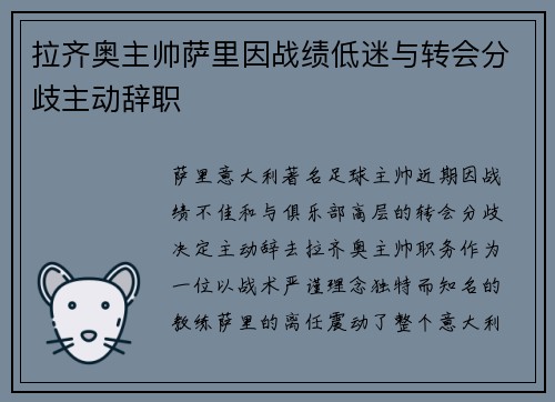 拉齐奥主帅萨里因战绩低迷与转会分歧主动辞职 拉齐奥主帅萨里因战绩低迷与转会分歧主动辞职