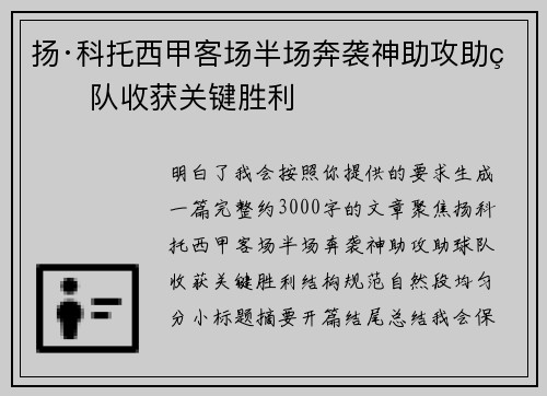 扬·科托西甲客场半场奔袭神助攻助球队收获关键胜利 扬·科托西甲客场半场奔袭神助攻助球队收获关键胜利