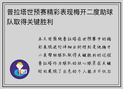 普拉塔世预赛精彩表现梅开二度助球队取得关键胜利 普拉塔世预赛精彩表现梅开二度助球队取得关键胜利