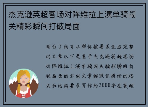 杰克逊英超客场对阵维拉上演单骑闯关精彩瞬间打破局面 杰克逊英超客场对阵维拉上演单骑闯关精彩瞬间打破局面