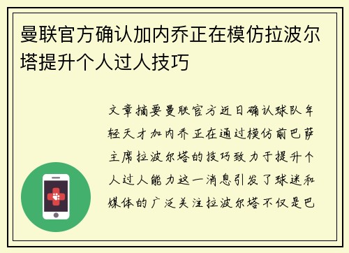 曼联官方确认加内乔正在模仿拉波尔塔提升个人过人技巧 曼联官方确认加内乔正在模仿拉波尔塔提升个人过人技巧