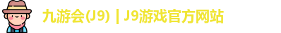 九游会(J9) | J9游戏官方网站
